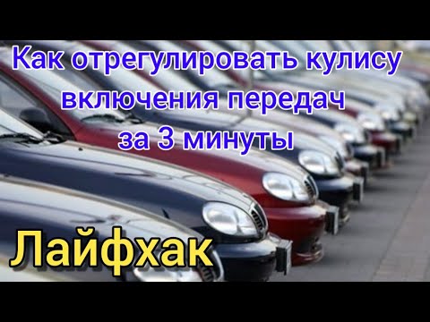 Регулировка Кулисы на Део Ланос за 3мин. Шевроле Авео, Лачетти