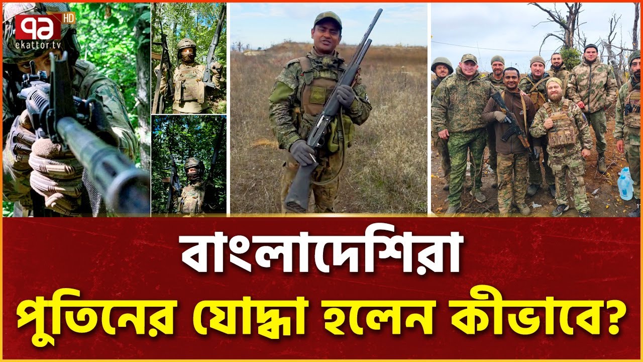 রাশিয়ার হয়ে যুদ্ধ করা বাংলাদেশিদের নেপথ্যে কী ? | Bangladeshi Youth in Russia's war | Ekattor TV