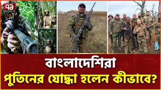 রাশিয়ার হয়ে যুদ্ধ করা বাংলাদেশিদের নেপথ্যে কী ? | Bangladeshi Youth in Russia's war | Ekattor TV screenshot 1