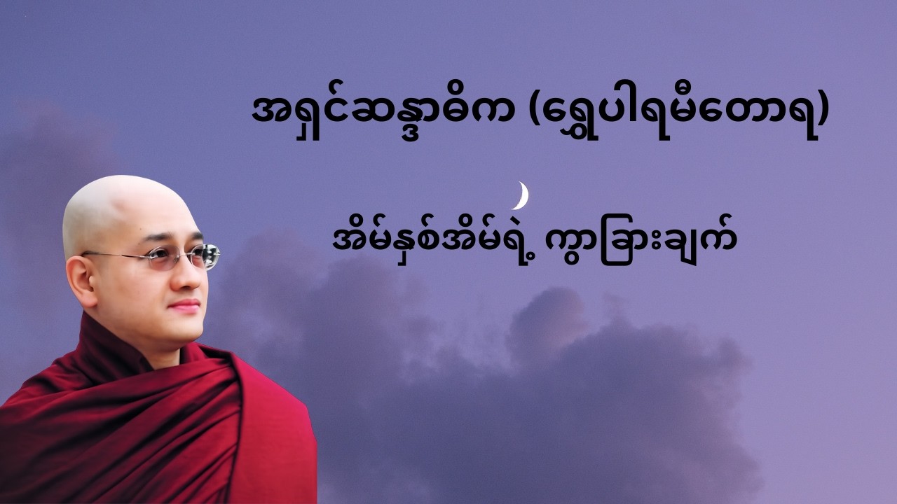 ဗြဟ္မစိုရ်တရား (၄) ပါး စံအိမ်တော်ကြီး