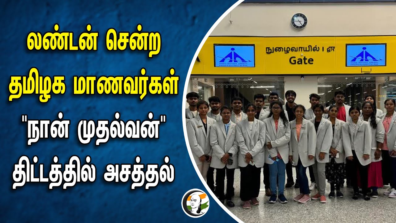 London சென்ற தமிழக மாணவர்கள் | "நான் முதல்வன்" திட்டத்தில் அசத்தல் | Tamilnadu Students | Stalin