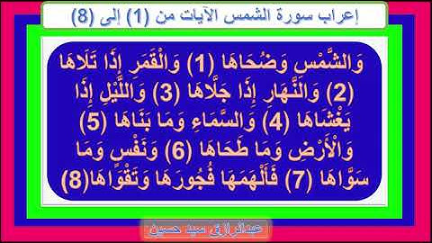 إعراب سورة الشمس : الآيات من 1 إلى 8