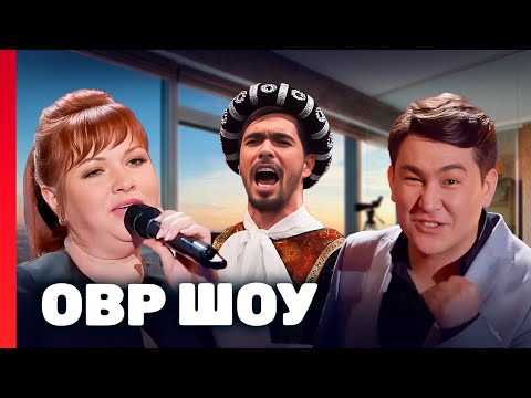 Овр Шоу: 4 Сезон Лучшие Выпуски