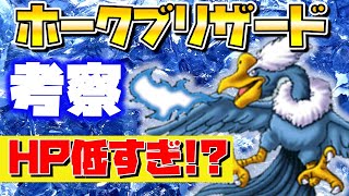 【ドラクエタクト】"ホークブリザード"考察してく♪【限定Aキャラ評価】