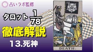 【占い】タロット78枚徹底解説ー13.死神ー