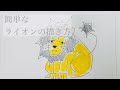 簡単な「ライオン（らいおん）」の描き方。動画と一緒に描いてみて下さい。#初心者#イラスト#簡単