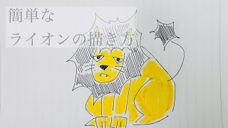 簡単な「ライオン（らいおん）」の描き方。動画と一緒に描いてみて下さい。#初心者#イラスト#簡単