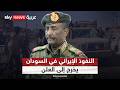تصاعد النفوذ الإيراني في السودان يخرج إلى العلن من بوابة بورتوسودان ما التفاصيل
