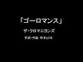 【カラオケ】ゴーロマンス/ザ・クロマニヨンズ【実演奏】