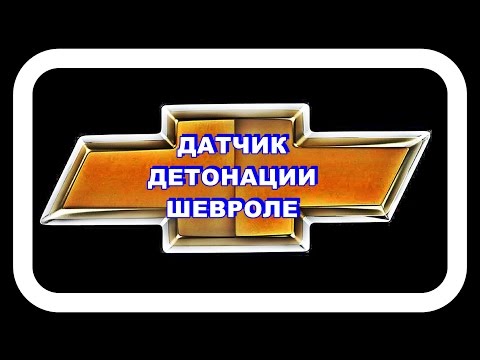 Датчик Детонации Шевроле. Добавил резвости на разгоне после 100 км/ч