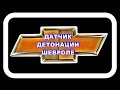 Датчик Детонации Шевроле. Добавил резвости на разгоне после 100 км/ч