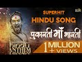 Hindu anthem  pukarti maa bharti  hindi song