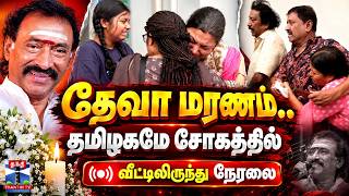 🔴LIVE: Deva Passed away | தேவா திடீர் மரணம் - கடைசி நிமிடங்கள்.. கண்ணீரில் தமிழகம்