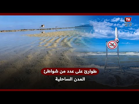 بورسعيد ثم مرسى مطروح طوارئ على عدد من شواطئ المدن الساحلية فماذا يحدث