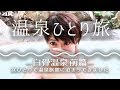 女ひとり旅 白骨温泉【前編】 4K supernabura Japanese Shirahone Onsen, traveling alone 【Part 1】