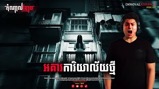 អគារការិយាល័យថ្មី | តំណាលខ្មោច | Ghost Stories Podcast | យប់ទី111