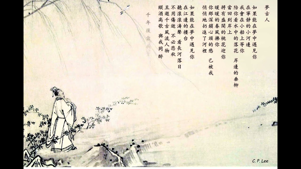 讓我為你讀一首詩 夢古人 Youtube