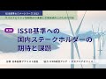 【ISSB基準セミナーシリーズ 2023】サステナビリティ情報開示の進展と企業価値向上のための対話『第2回：ISSB基準への国内ステークホルダーの期待と課題』