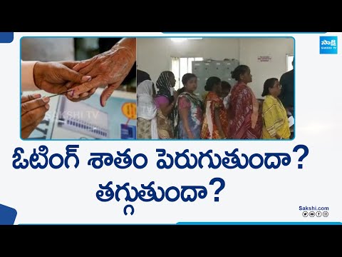 What would be Voting Percentage In AP and Telangana | General Elections | @SakshiTV - SAKSHITV