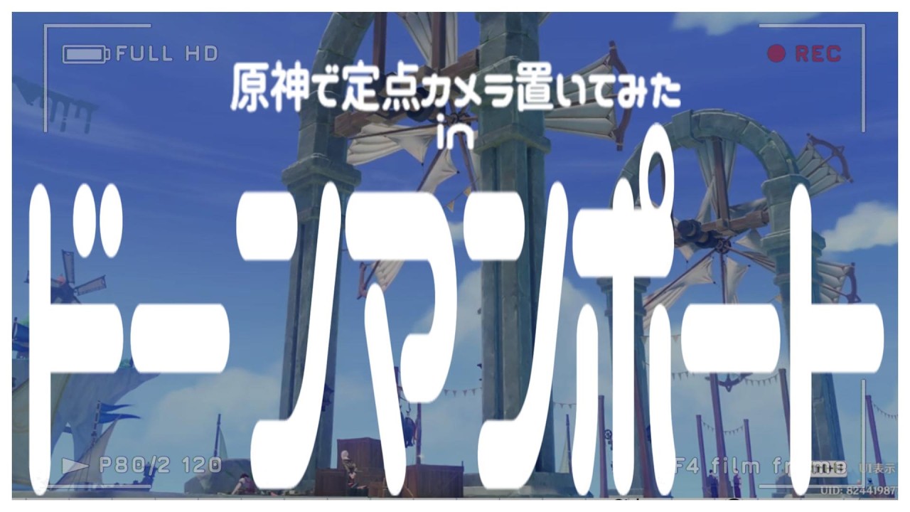 【原神】定点カメラinドーンマンポート【弊ワットの日常】