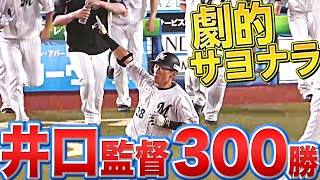 【驚異の粘り】マリーンズ打線『チーム一丸“劇的サヨナラ勝利”で井口監督300勝』