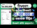 මාසෙට රුපියල් ලක්ෂ ගණන් හොයන්න පුළුවන් වැඩක් | How to make money on Fiverr 2025 | Make money Online