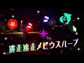 【ヲタ芸】「逃走迷走メビウスループ」で打ってきた☺︎