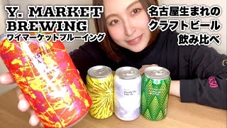 名古屋生まれのクラフトビールを飲み比べてみてた【ワイマーケットブルーイング】