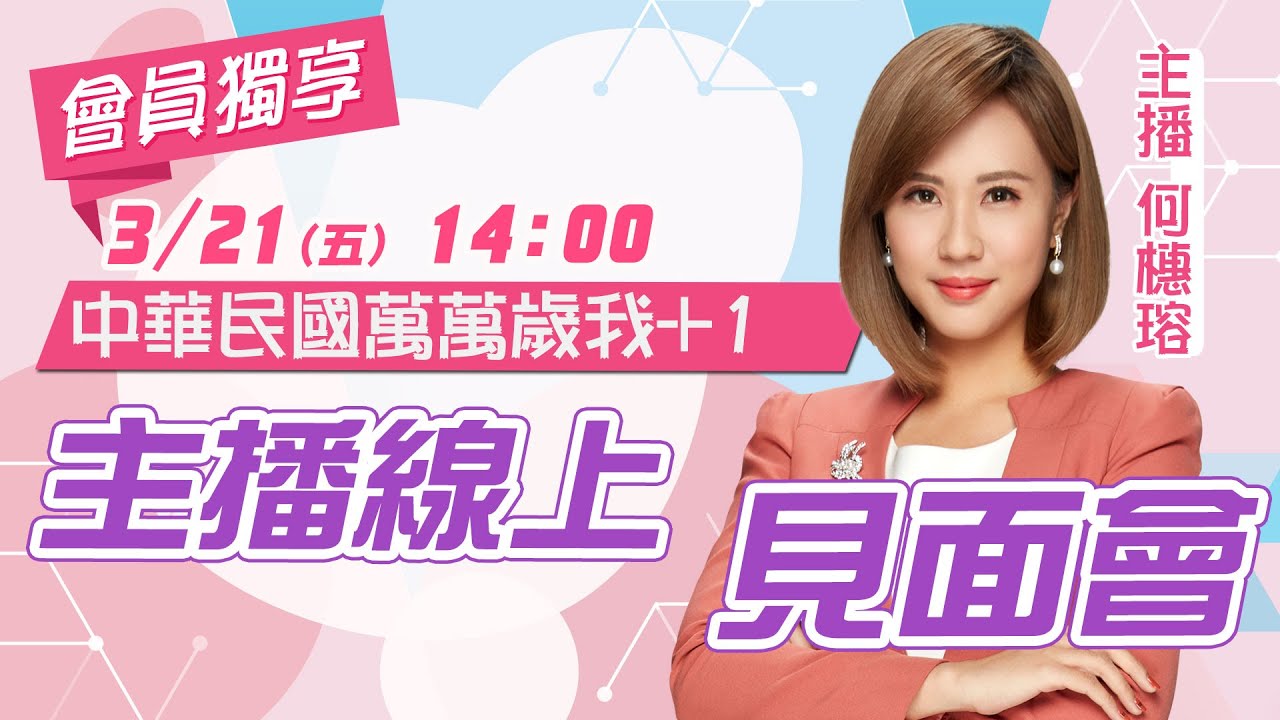 【中天主播線上見面會 互動LIVE】中華民國萬萬歲 我+1會員獨享!主播何橞瑢線上見面會 20250321 頻道會員專屬 @中天電視 ...