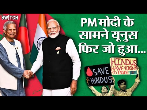 PM Modi-Yunus Meet: भारत ने रखी 5 Demand! बांग्लादेशी हिंदुओं के लिए बड़ा फैसला? BIMSTEC Summit News