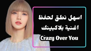 نطق اغنية كريزي اوفر يو  How To Pronounce Crazy Over You