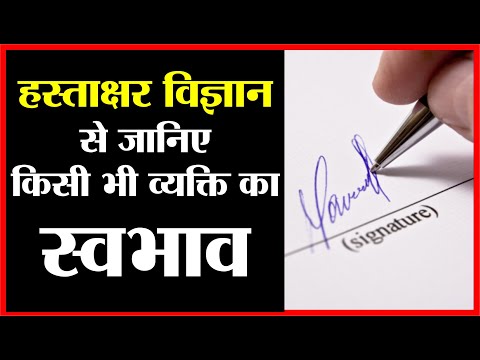 वीडियो: किसी व्यक्ति के हस्ताक्षर: 