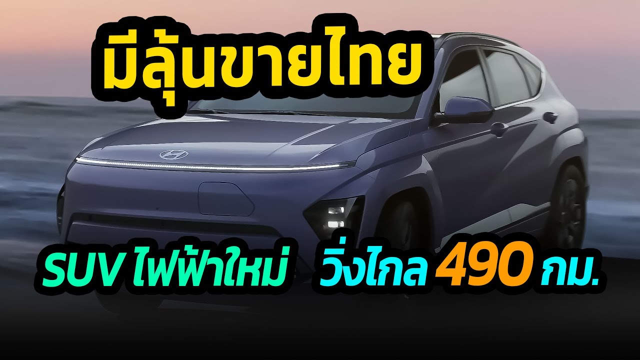 มีลุ้นขายไทย ! รถยนต์ไฟฟ้าใหม่ วิ่งไกล 490 กม. Hyundai kona ev 2024 #รถยนต์ไฟฟ้า #รถยนต์ไฟฟ้า2023