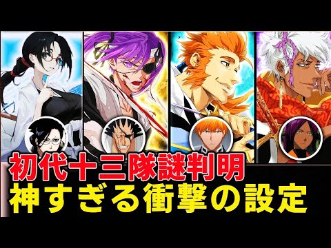 初代護廷十三隊の隊長にまつわる最大の謎とは!?今後の活躍など徹底考察【BLEACH Brave Souls(ブレソル)】【千年血戦篇】