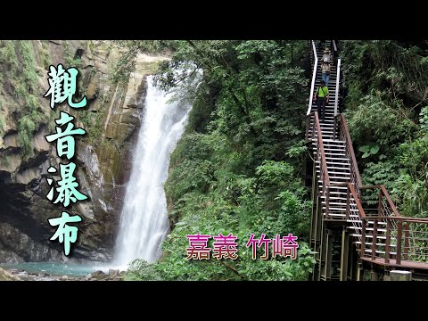 嘉義竹崎觀音瀑布，風景太漂亮了，值得一遊，如何輕鬆入園，有經驗分享喔~