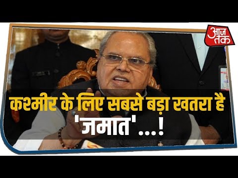 Jammu-Kashmir के आखिरी राज्यपाल Satyapal Malik ने कहा,  कश्मीर के लिए सबसे बड़ा खतरा है &rsquo;जमात&rsquo;