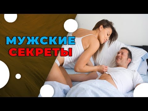 ТОП 5 Секретов Секса Для Мужчин