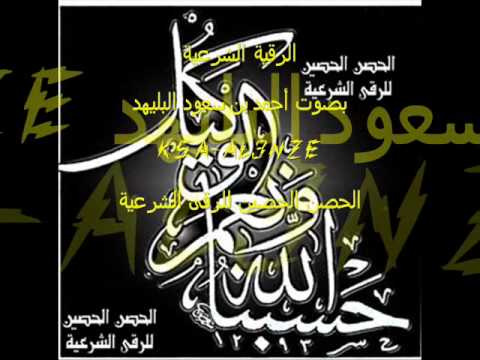 الرقيه الشرعية بصوت أحمد بن سعود البليهد