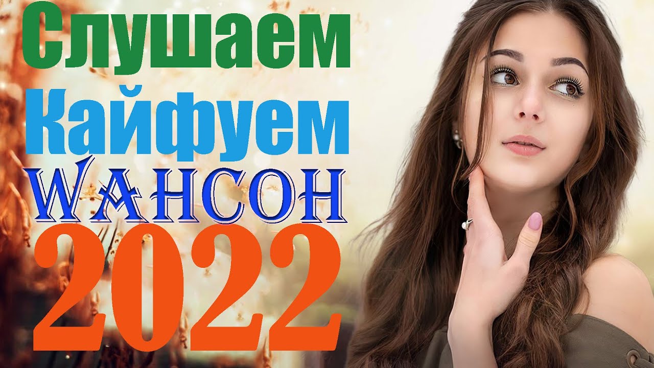 Лучший русский шансон 2022