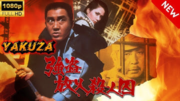 【ヤクザ映画】強盗放火殺人囚 🎬🅷🅾🆃🔥 邦画アクション Full HD