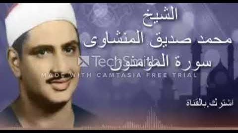 الشيخ محمد صديق المنشاوي - المــؤمنـــون - تلاوة نادرة - عام 1965م - HD