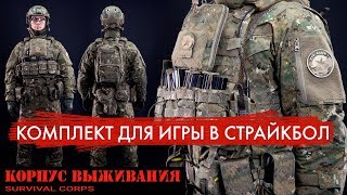 КОМПЛЕКТ ДЛЯ СТРАЙКБОЛА. РАСКЛАДКА ГОРОД. КОРПУС ВЫЖИВАНИЯ. SRVV AIRSOFT LOADOUT