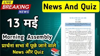 Morning Assembly Question Answer 13 May 2026 | प्रार्थना सभा में पूछे जाने वाले प्रश्न और उत्तर