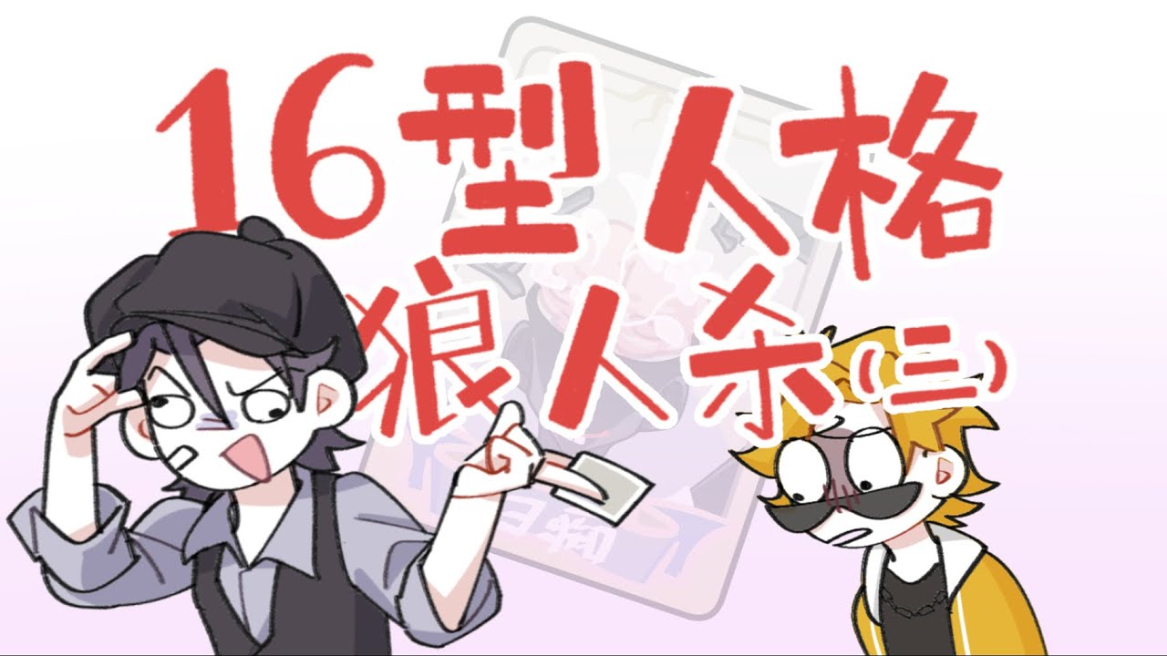 【王維MBTI】當16人一起玩狼人殺（三），來了！ ！這次是屠城局大場面！ #MBTI #animatic #16personalitie #狼人殺