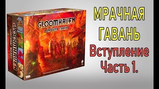 GloomHaven. Мрачная гавань. Введение. Часть 1.