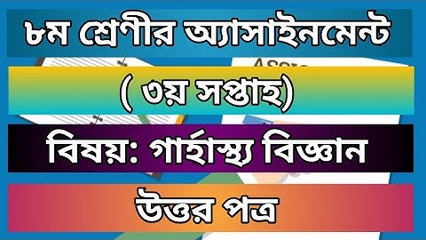 ৮ শ্রেণী | গার্হস্থ্য বিজ্ঞান | 3rd week  |Assignment Answer | Class 8 3rd week Assignment Answer