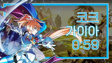 [Elsword KR/엘소드] 코멧 크루세이더 가이아 0:59 / CC Gaia 0:59