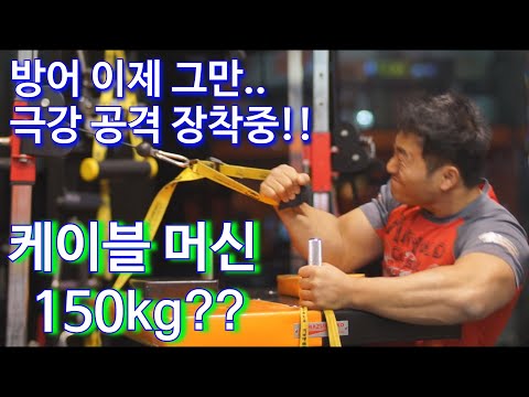 150kg 팔씨름 공격 훈련