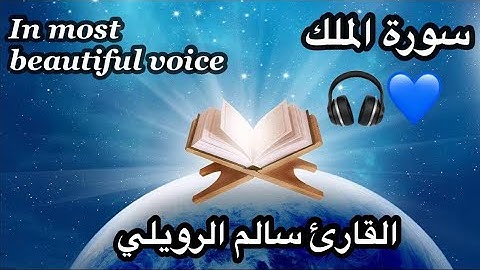 سورة الملك [ كاملــــة ] تـلاوة مميزة تفوق الوصف إستمع بقلبـك سالم الرويلي . .🎧💙| Surah Al-Mulk