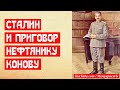 Сталин и приговор нефтянику Конову